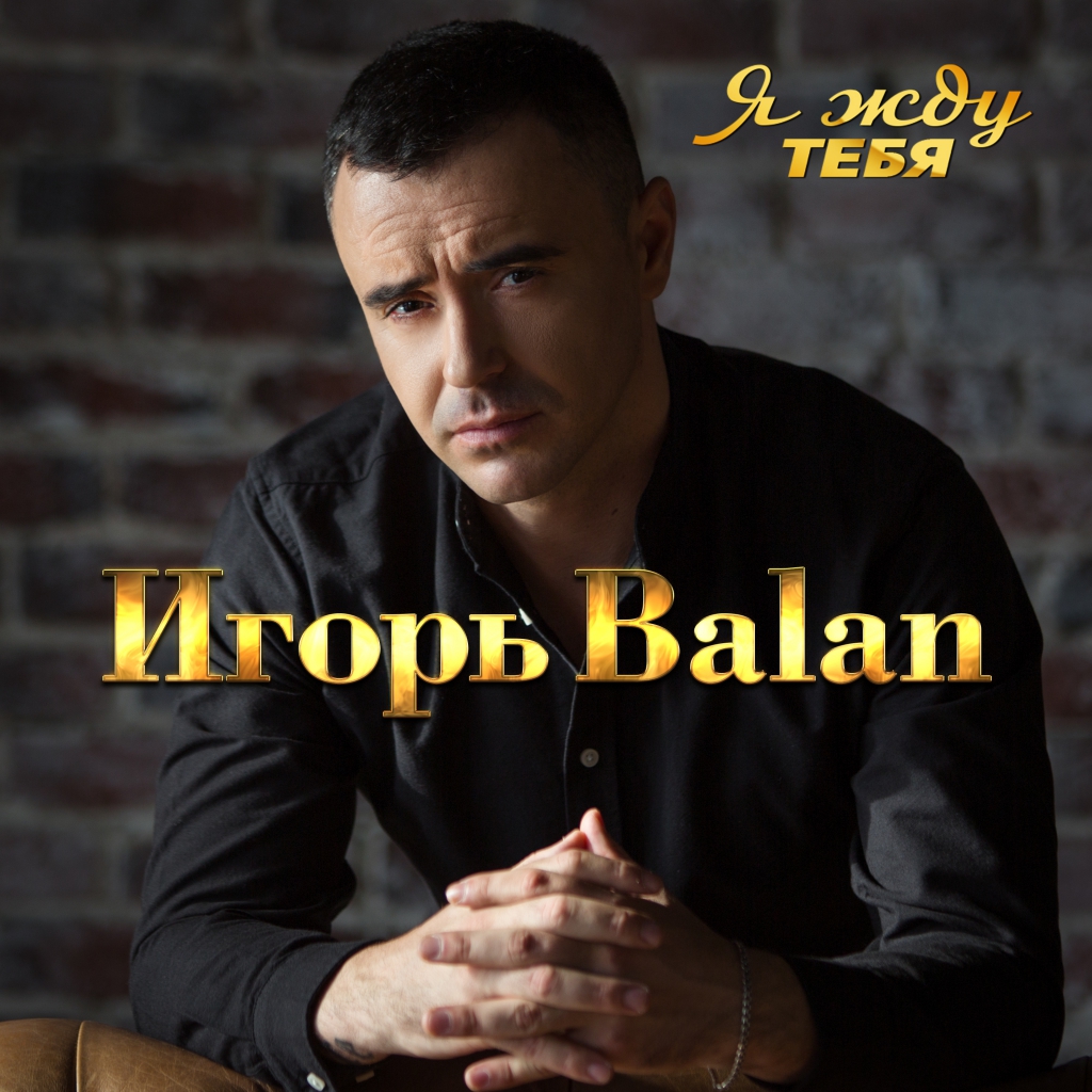 Игорь Balan - Хулиган: тексты песен, клипы и концерты